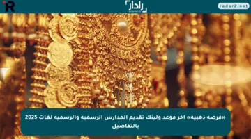 «فرصة ذهبية» آخر موعد ولينك تقديم المدارس الرسمية والرسمية لغات 2025 بالتفاصيل
